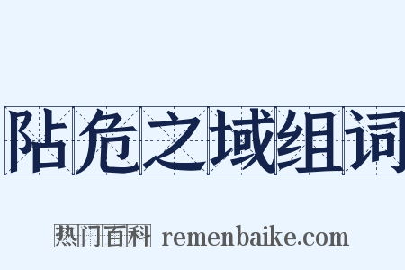 阽危之域组词是什么意思的图片